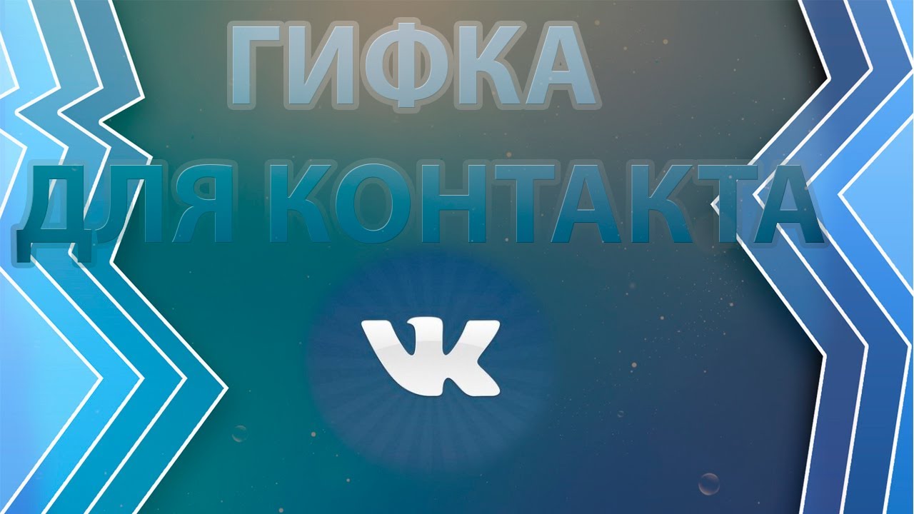 Cum se utilizează gif-uri în rețeaua socială Vkontakte